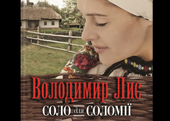 «Соло для Соломії»